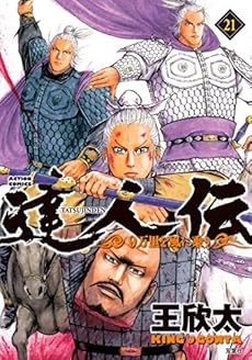 達人伝 9万里を風に乗り 21巻 感想 レビュー 試し読み 読書メーター