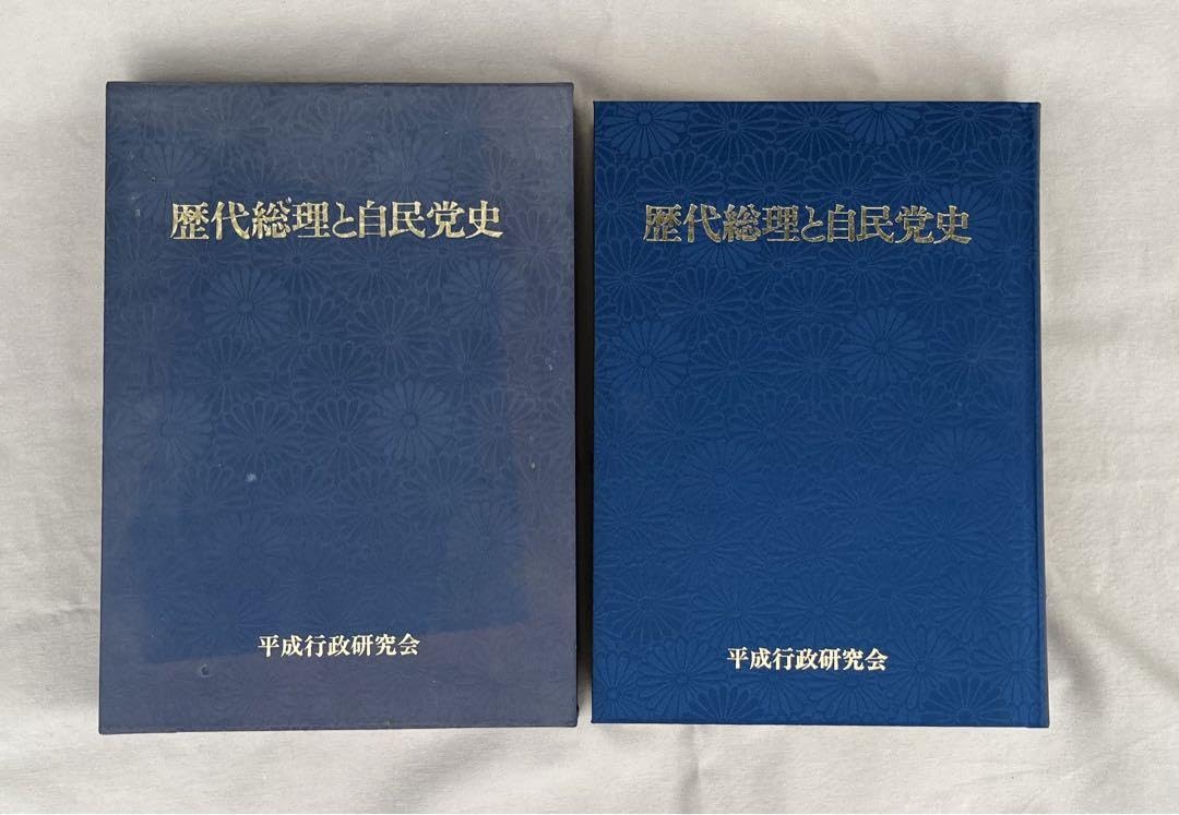 歴代総理と自民党史 Amazon.co.jp: 歴代総理と自民党史 : おもちゃ