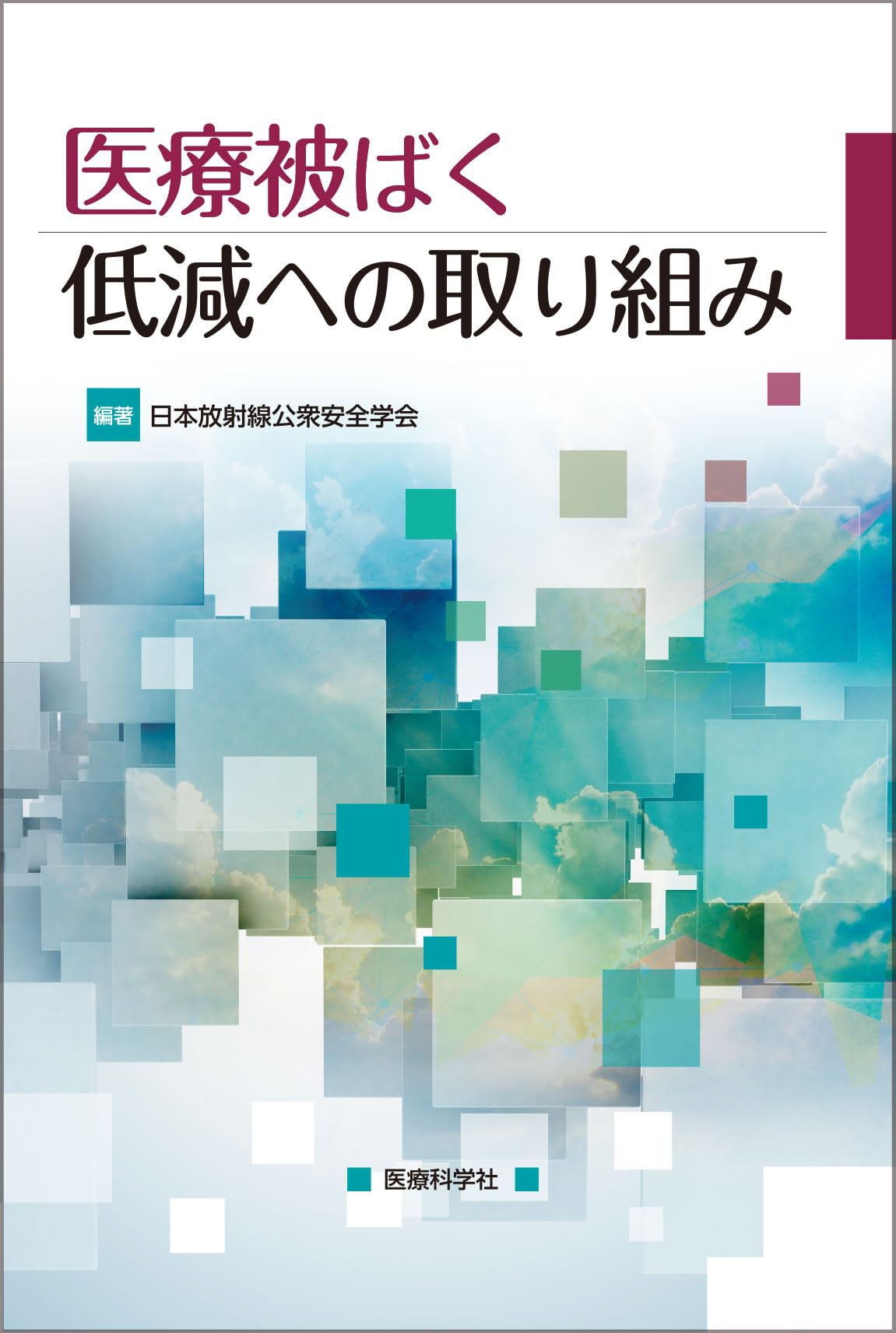 Amazon.co.jp: 医療被ばく低減への取り組み : 日本放射線公衆