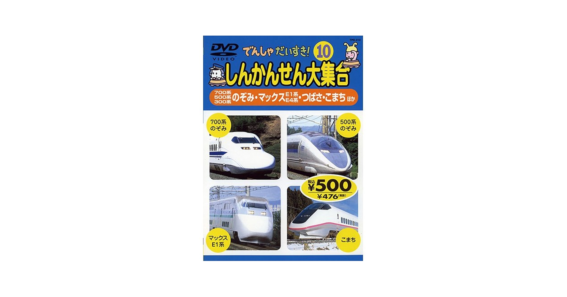 Amazon.co.jp: 10．でんしゃだいすき 新幹線大集合 【DVD】 : DVD