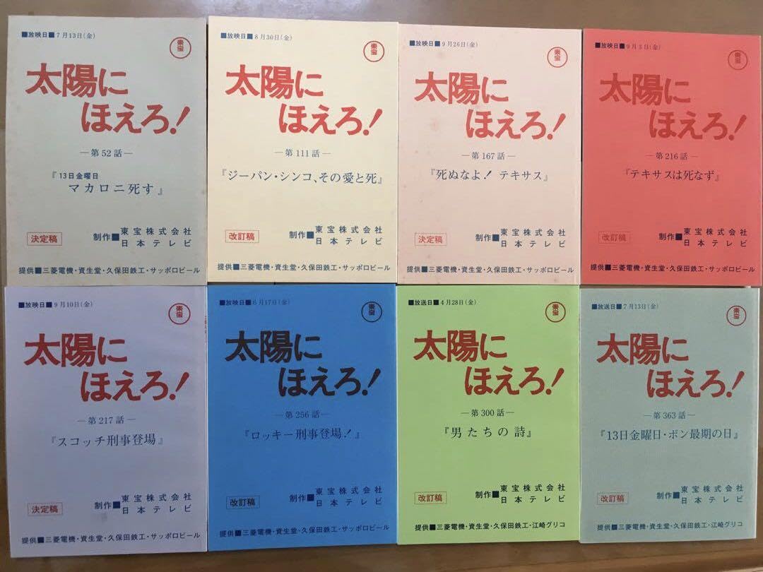太陽にほえろ　一枚の名刺　台本 Amazon.co.jp: しました太陽にほえろ！復刻版台本 : おもちゃ