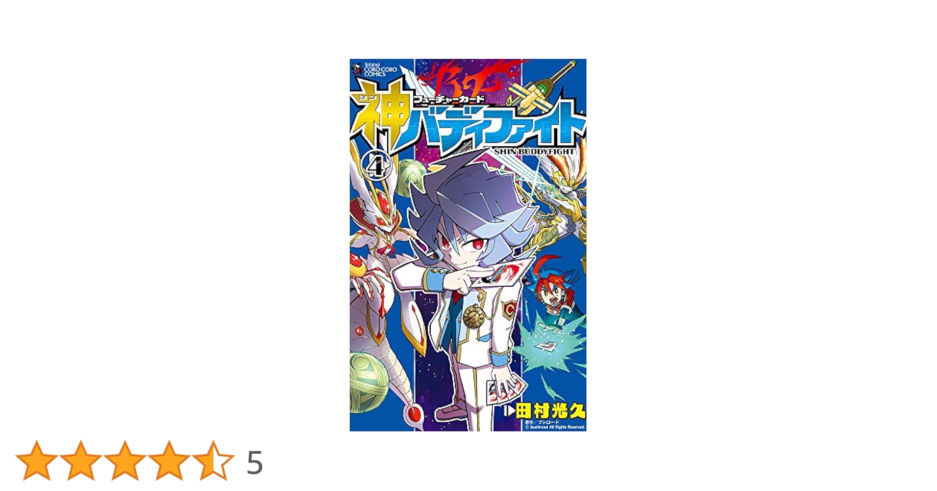 フューチャーカード 神バディファイト (4) (てんとう虫