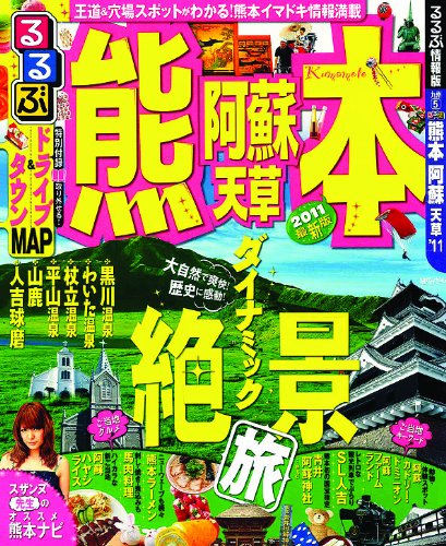 るるぶ熊本 阿蘇 天草’１１ (るるぶ情報版地域)