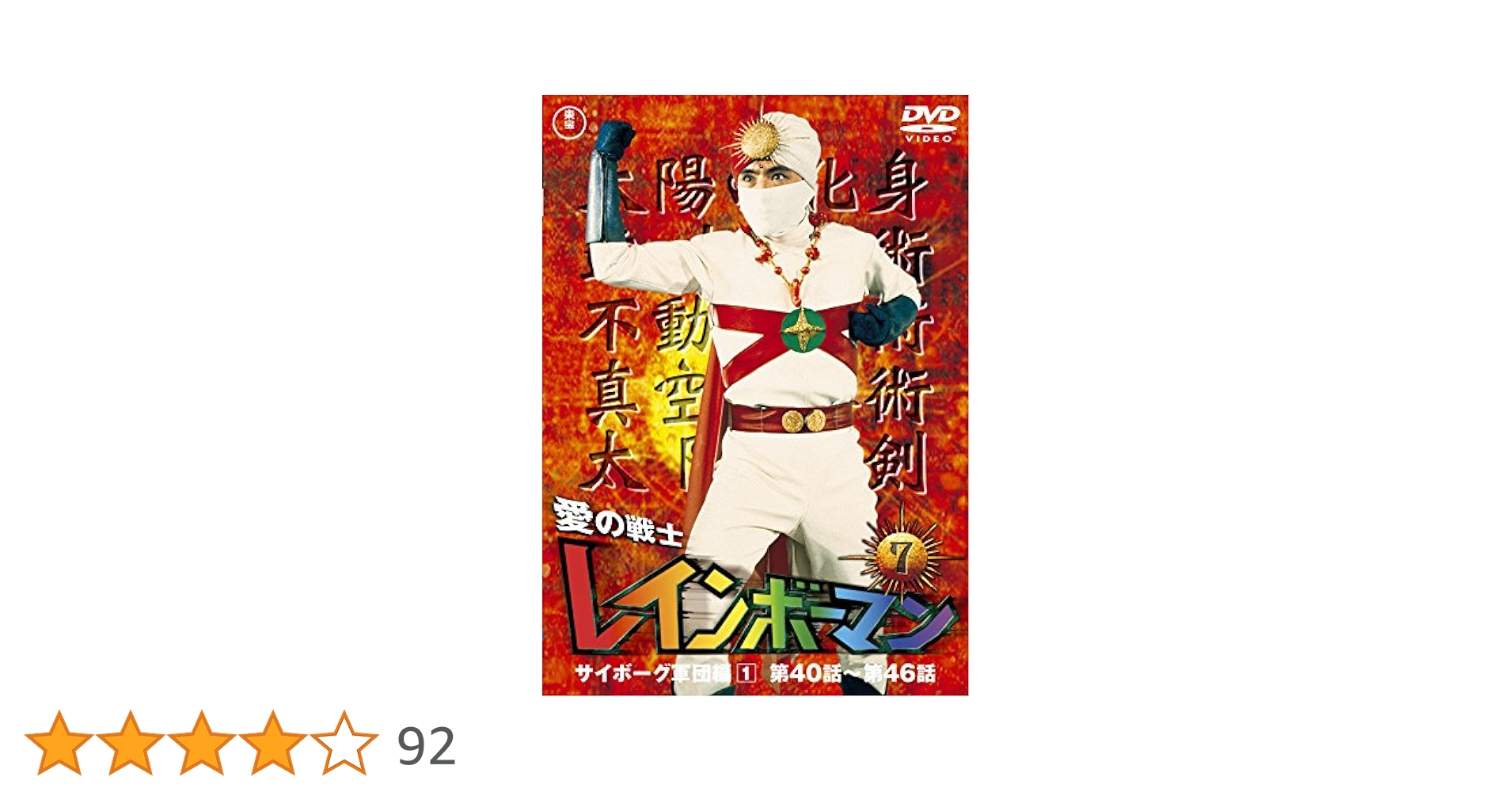 愛の戦士レインボーマン DVD VOL.2 ~7 新品未開封 愛の戦士レインボーマン VOL.2 DVD 新品未開封 - メルカリ