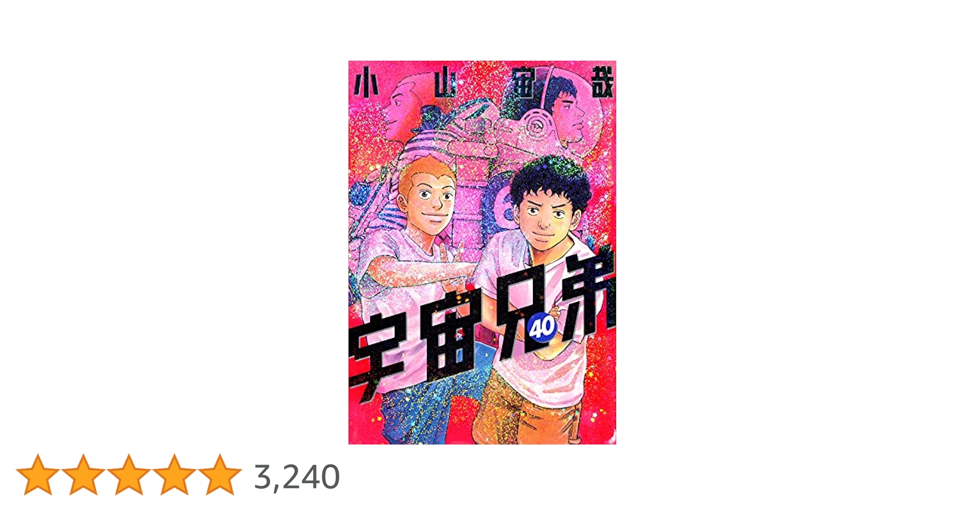 宇宙兄弟(40) (モーニングKC) | 小山 宙哉 |本 | 通販 | Amazon