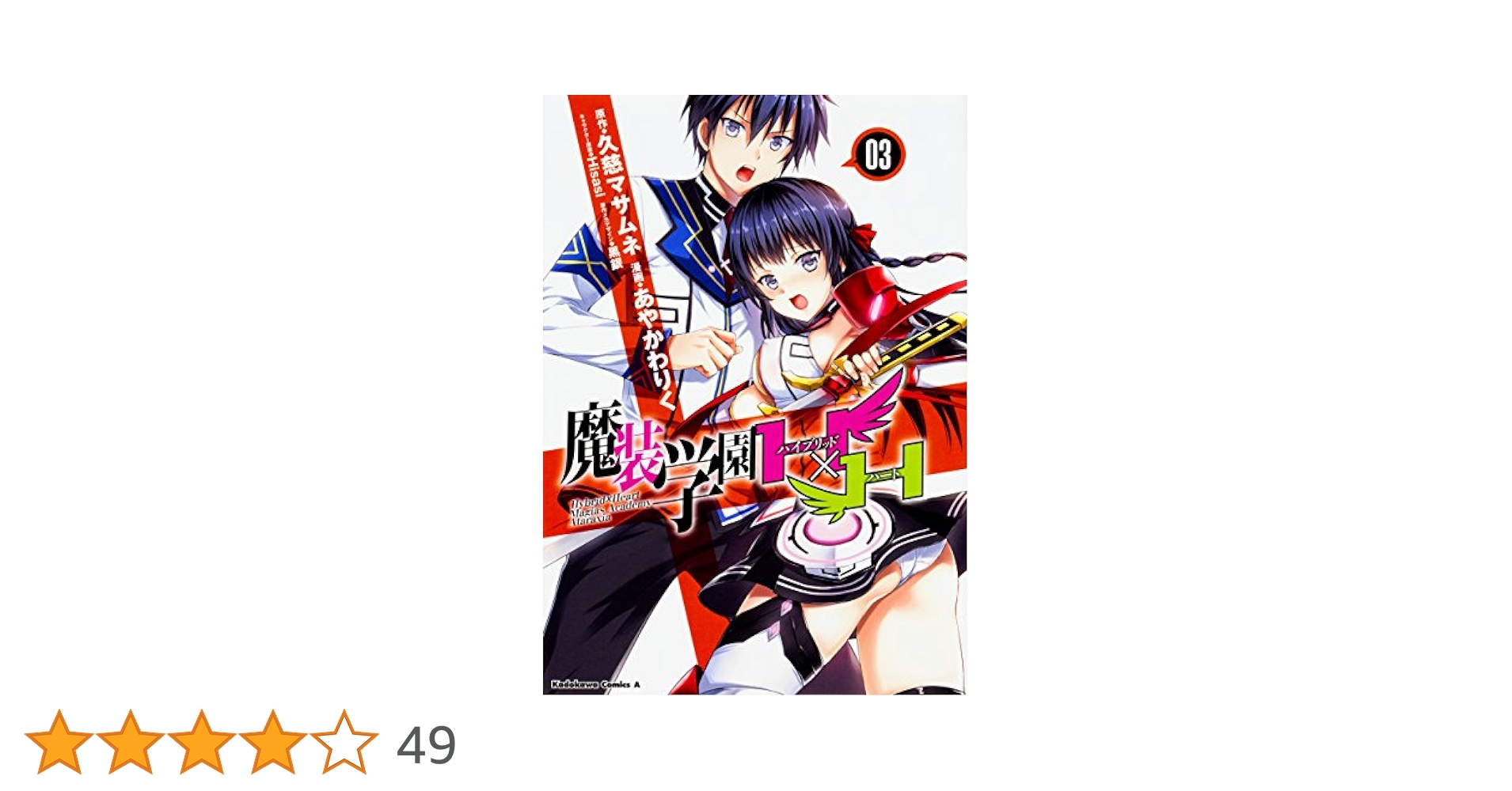 Amazon.co.jp: 魔装学園H×H (3) (角川コミックス・エース