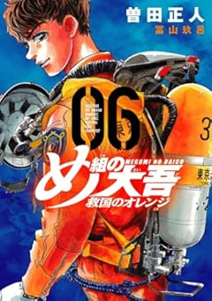 め組の大吾 救国のオレンジ(6) (KCデラックス)