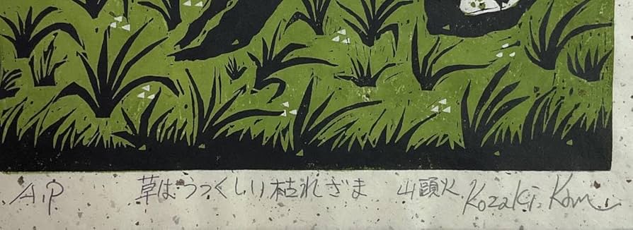 Amazon.co.jp: 木版画 小崎侃 山頭火句 鉛筆サイン AP 額装 版