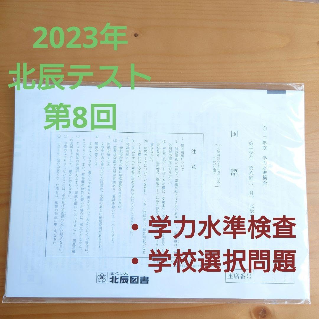 Amazon.co.jp: 北辰テスト 2023年 第8回 問題(解答用紙付)＆解答