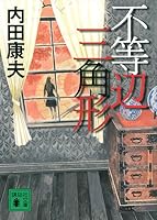 Futōhen Sankakukei 406277481X Book Cover