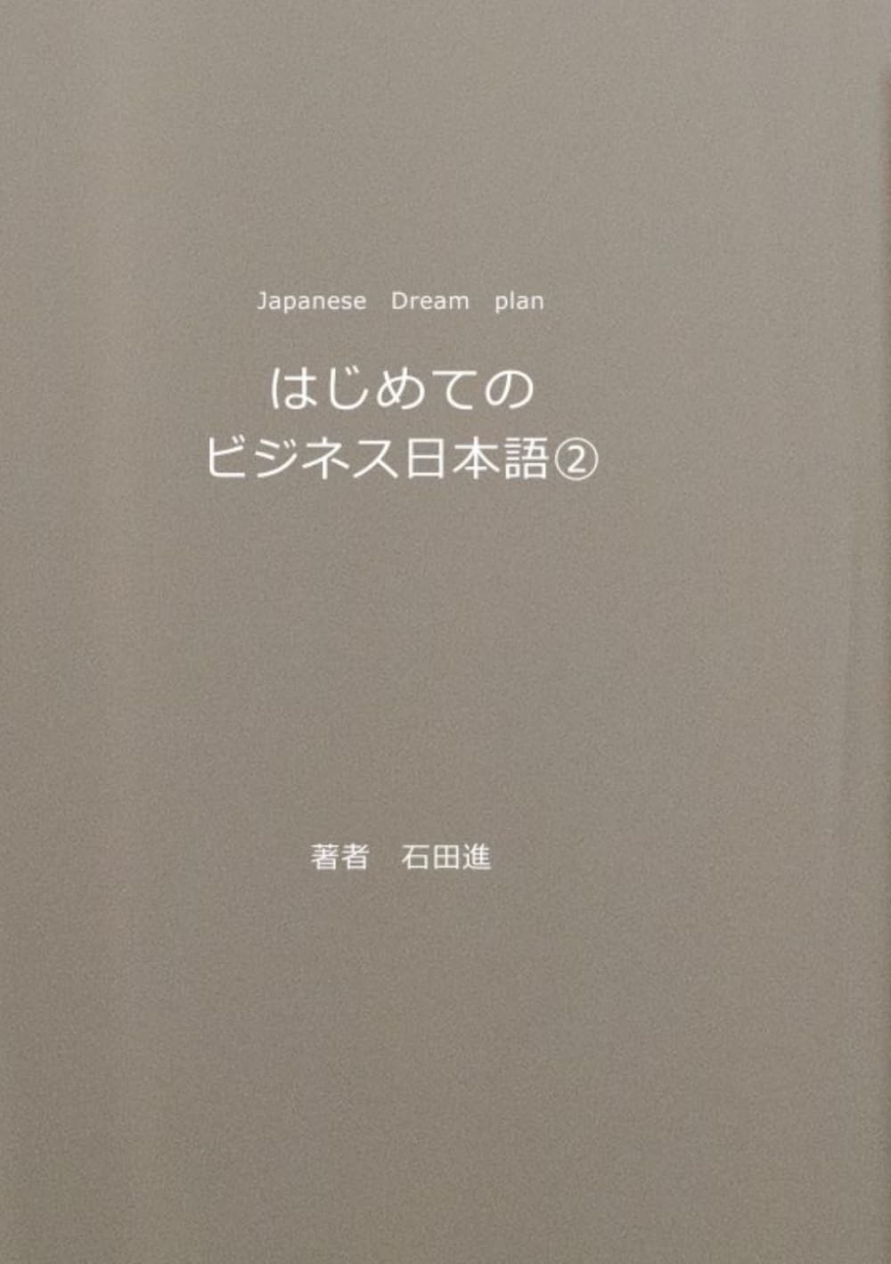 はじめてのビジネス日本語②: Japanees Dream Plan