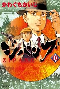ジパング（１０） (モーニングコミックス)