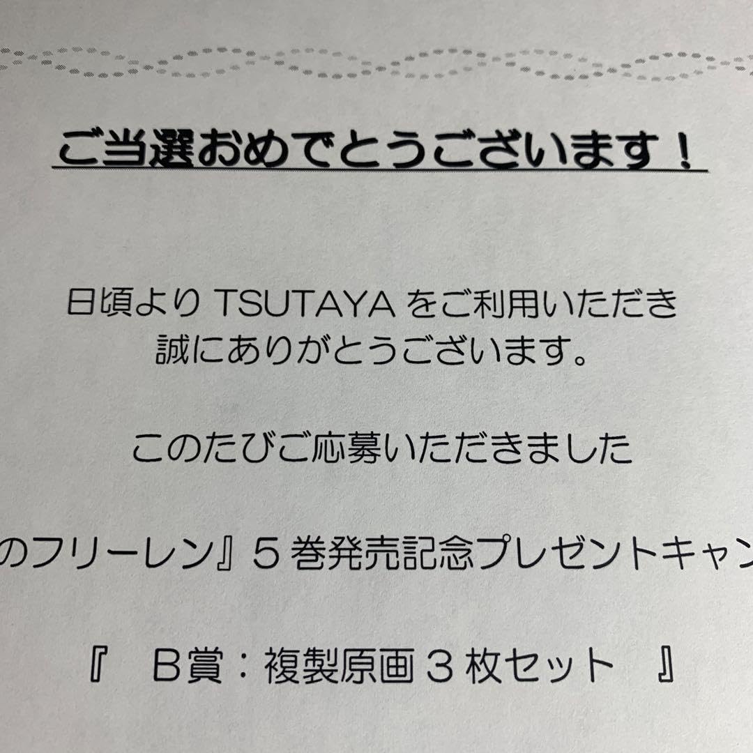 複製原画　フリーレン　3枚セット　当選 複製原画フリーレン3枚セット当選