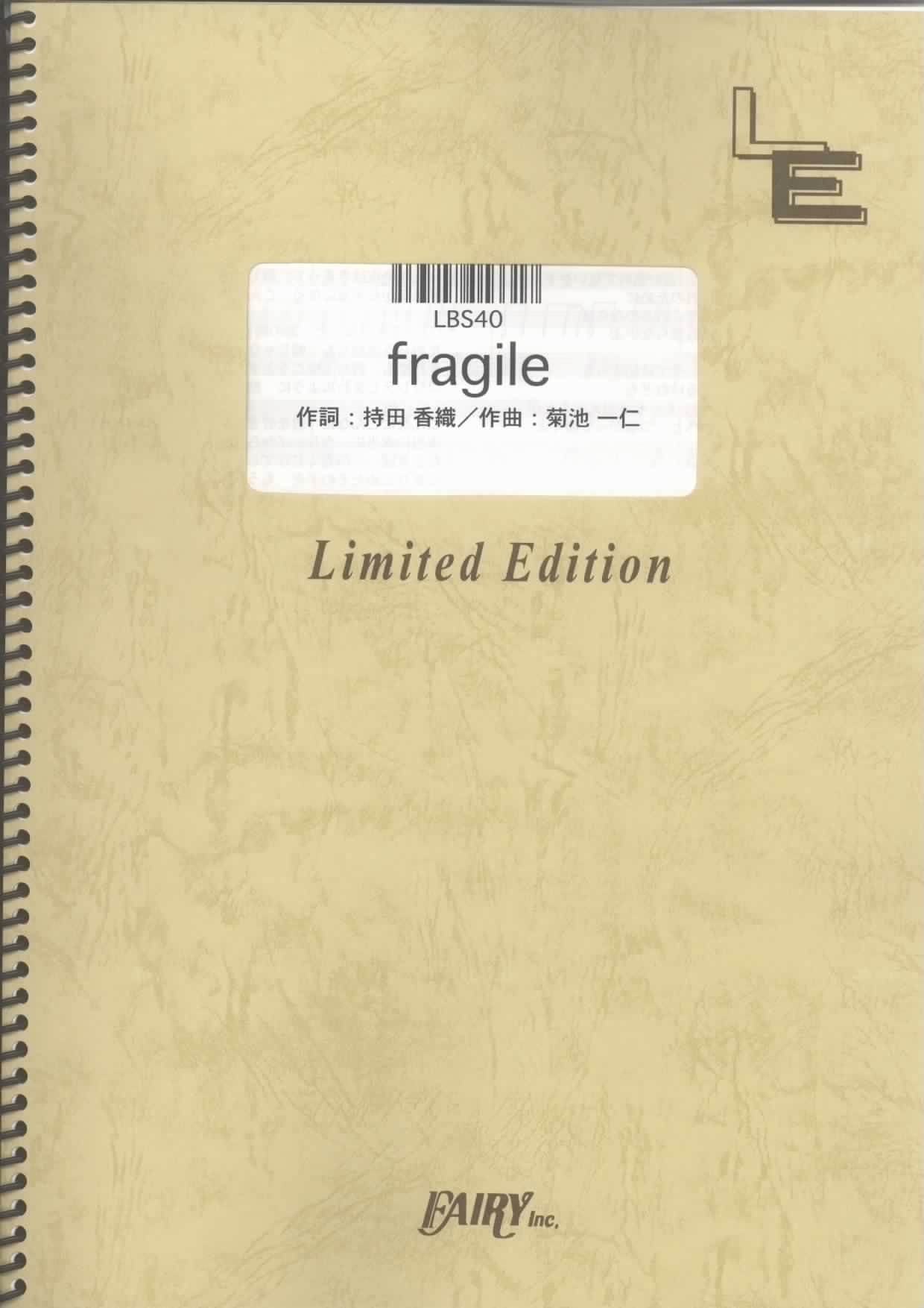 バンドスコア fragile/Every Little Thing (LBS40)[オンデマンド楽譜