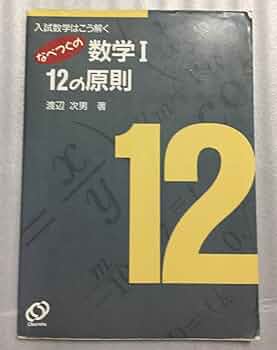 絶版　入試数学はこう解く　なべつぐの基礎解析12の原則　渡辺次男 絶版 入試数学はこう解く なべつぐの基礎解析12の原則 渡辺次男