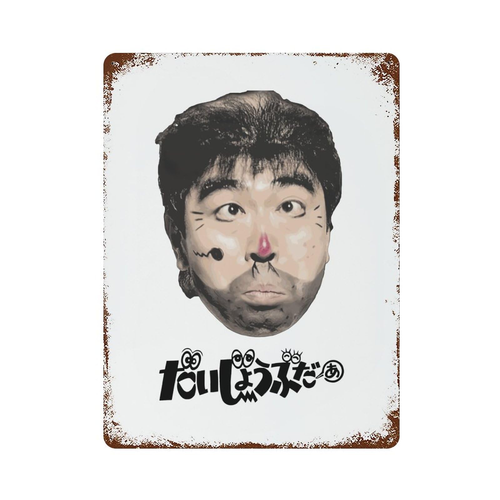 Amazon.co.jp: ブリキ看板 志村けん だいじょうぶだぁ 変なおじさん