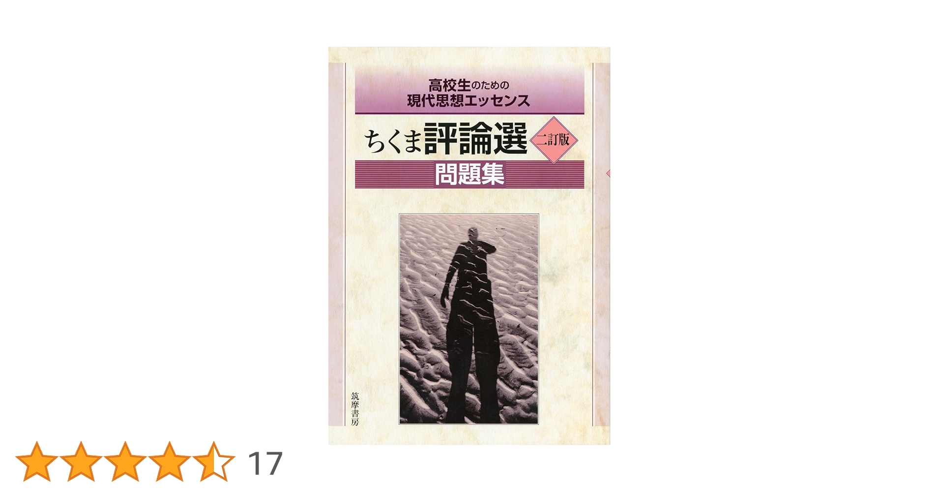 ちくま評論選　二訂版 Amazon.co.jp: ちくま評論選 二訂版 問題集 (教科書関連) : 敷地