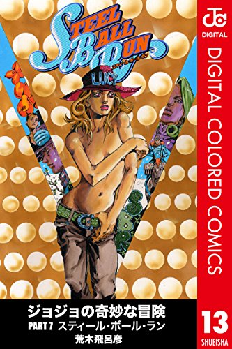 PDFダウンロード ジョジョの奇妙な冒険 第7部 カラー版 13 (ジャンプコミックスDIGITAL) バイ