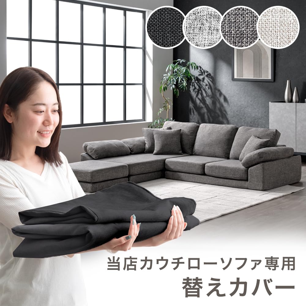 Amazon｜タンスのゲン カウチローソファー専用カバー 単品【42500125