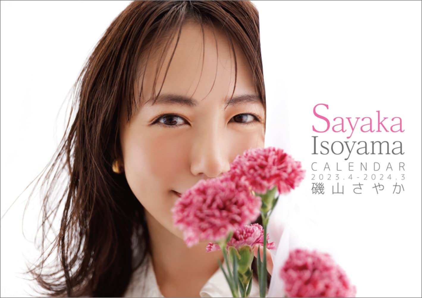 Amazon.co.jp: ハゴロモ 磯山さやか 2023年 4月始まり卓上カレンダー