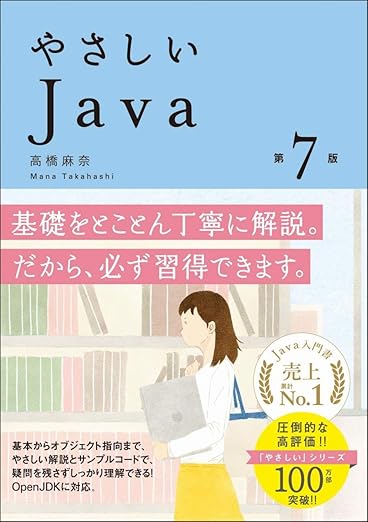 やさしいJava 第7版 (「やさしい」シリーズ)の表紙