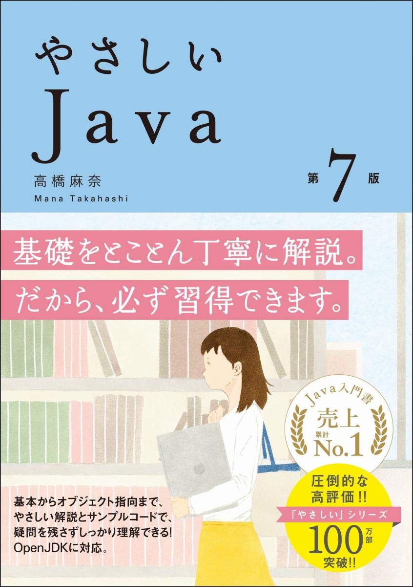 やさしいJava 第7版 (「やさしい」シリーズ) | 高橋 麻奈 |本 | 通販 