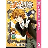 メイちゃんの執事 5 (マーガレットコミックスDIGITAL)