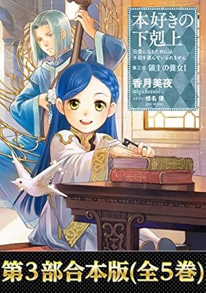単話版】本好きの下剋上～司書になるためには手段を選んでいられません