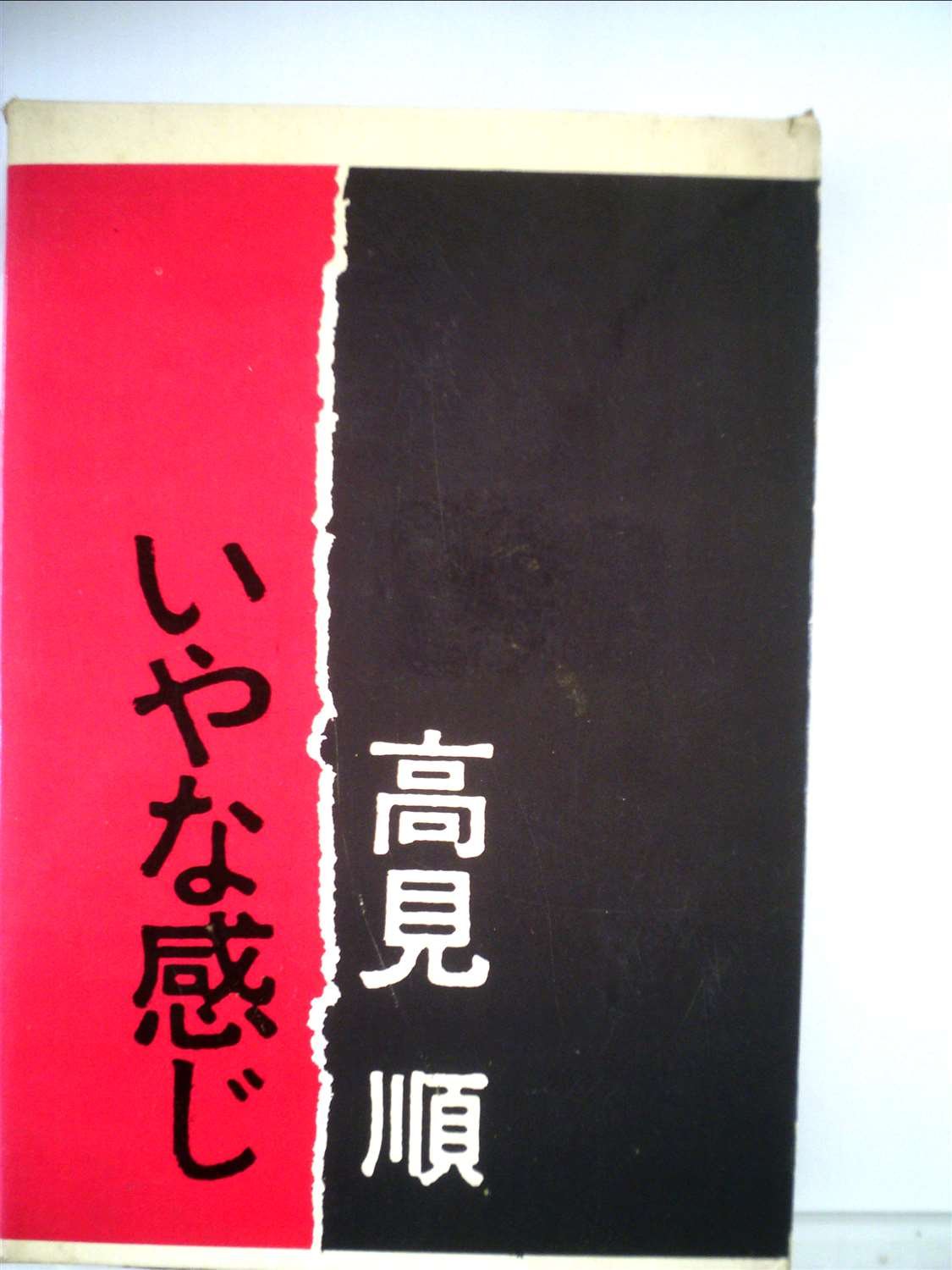 【初版】「いやな感じ」高見順 いやな感じ (1963年) |本 | 通販 | Amazon