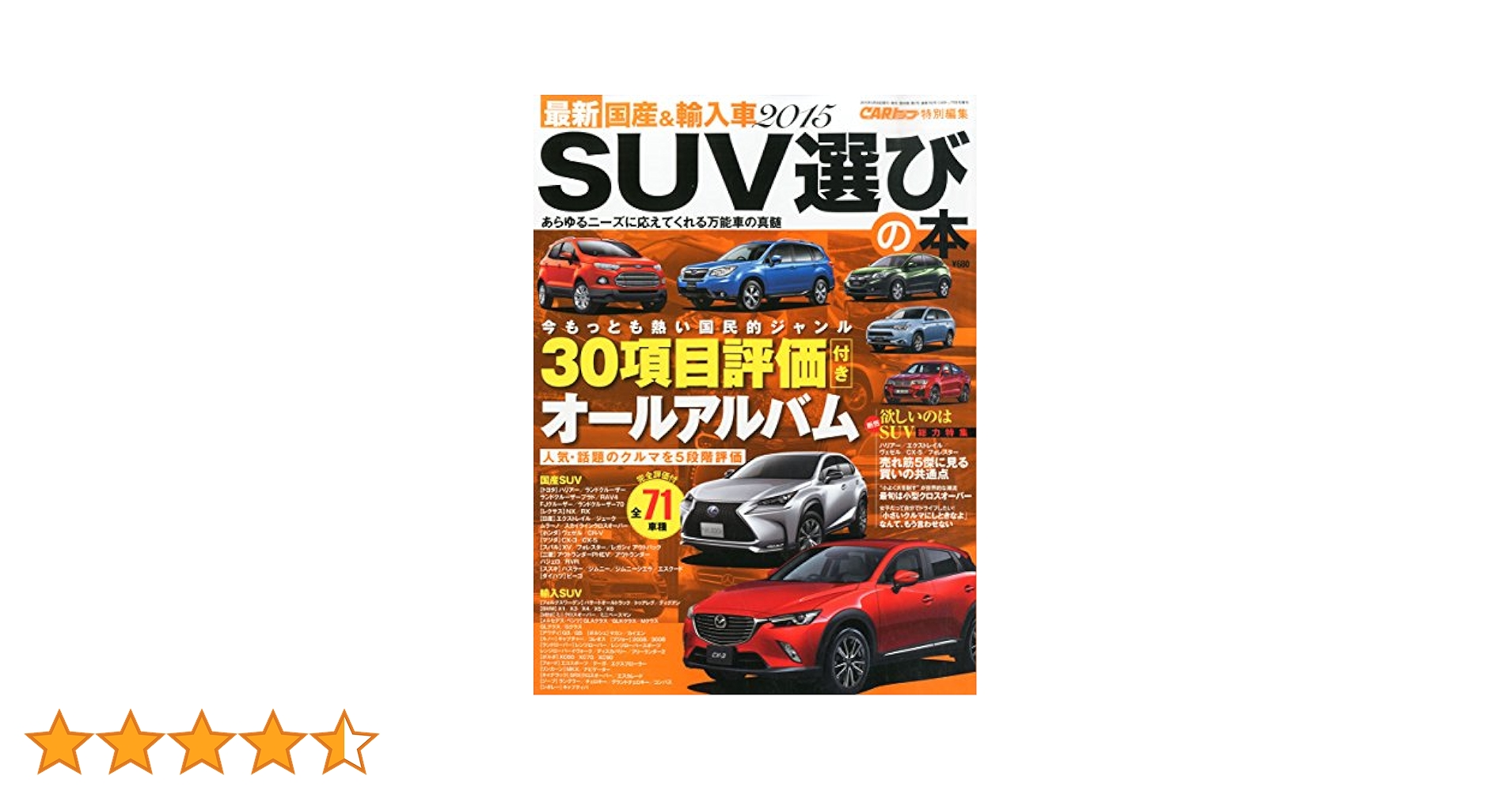 最新 国産&amp;輸入車2015 SUV選びの本 (CARトップ増刊) 最新2024 国産車&輸入車選びの本 (CARTOP MOOK) | 交通タイムス