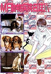 MF動物病院日誌(1) | たらさわみち | マンガ | Kindleストア