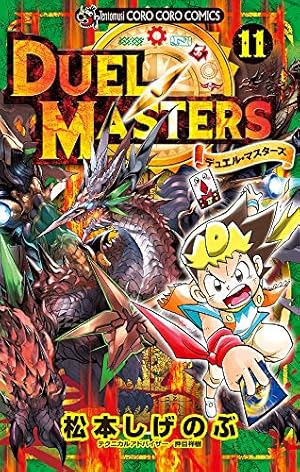 デュエル・マスターズ (1) (てんとう虫コミックス) | 松本 しげ