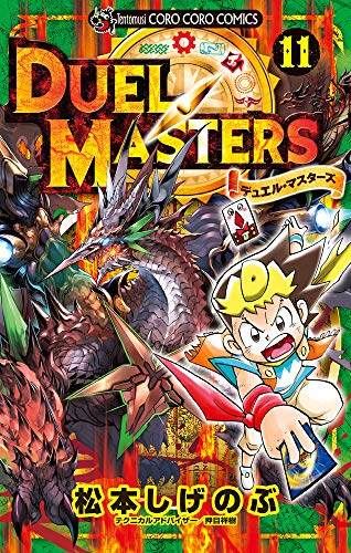 『デュエル・マスターズ』11巻