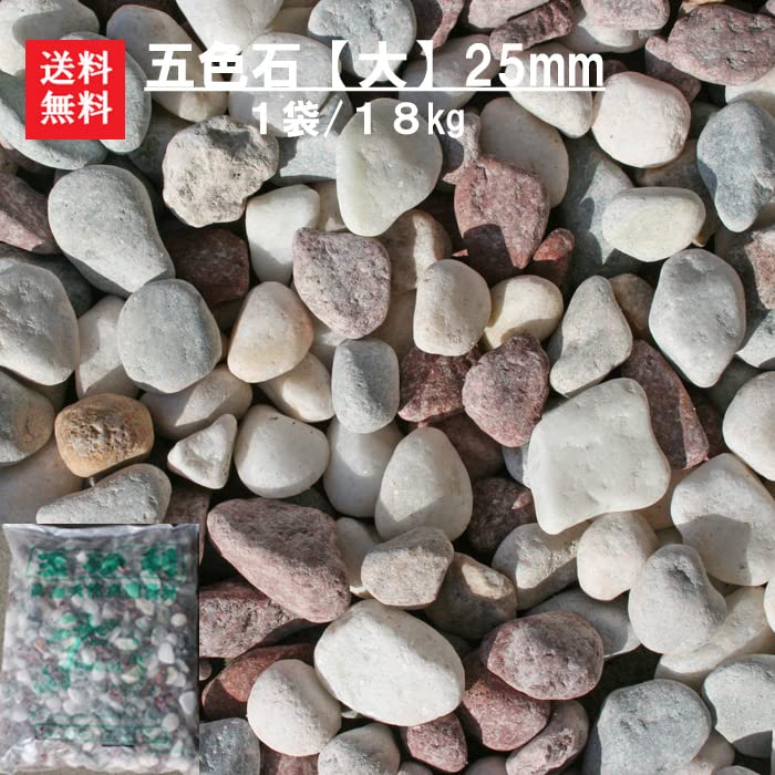 Amazon | 庭石 高級玉砂利（五色石）【大】約18キロ（25mm） | 砂利