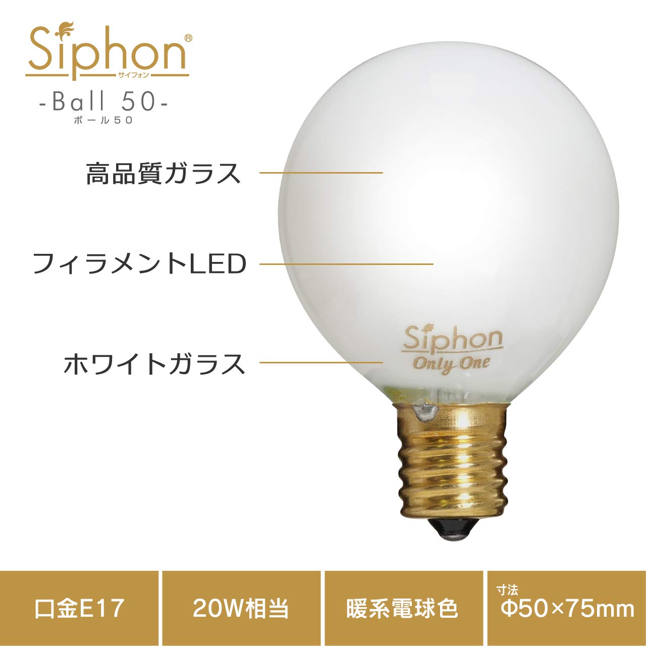 ビートソニック　オンリーワン　サイフォンBall80　LED電球 Amazon | ビートソニック OnlyOne(オンリーワン) LED電球 Siphon