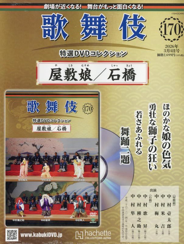 Amazon.co.jp: 歌舞伎特選DVDコレクション全国版(170) 2026年 3/4 号 