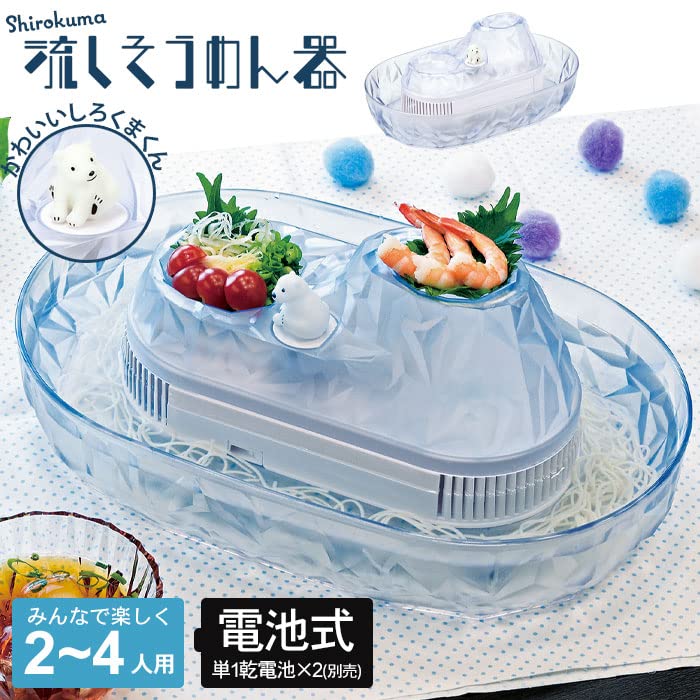 Amazon | 流しそうめん機 しろくま 家庭用 流しそうめん器 電池式 流し