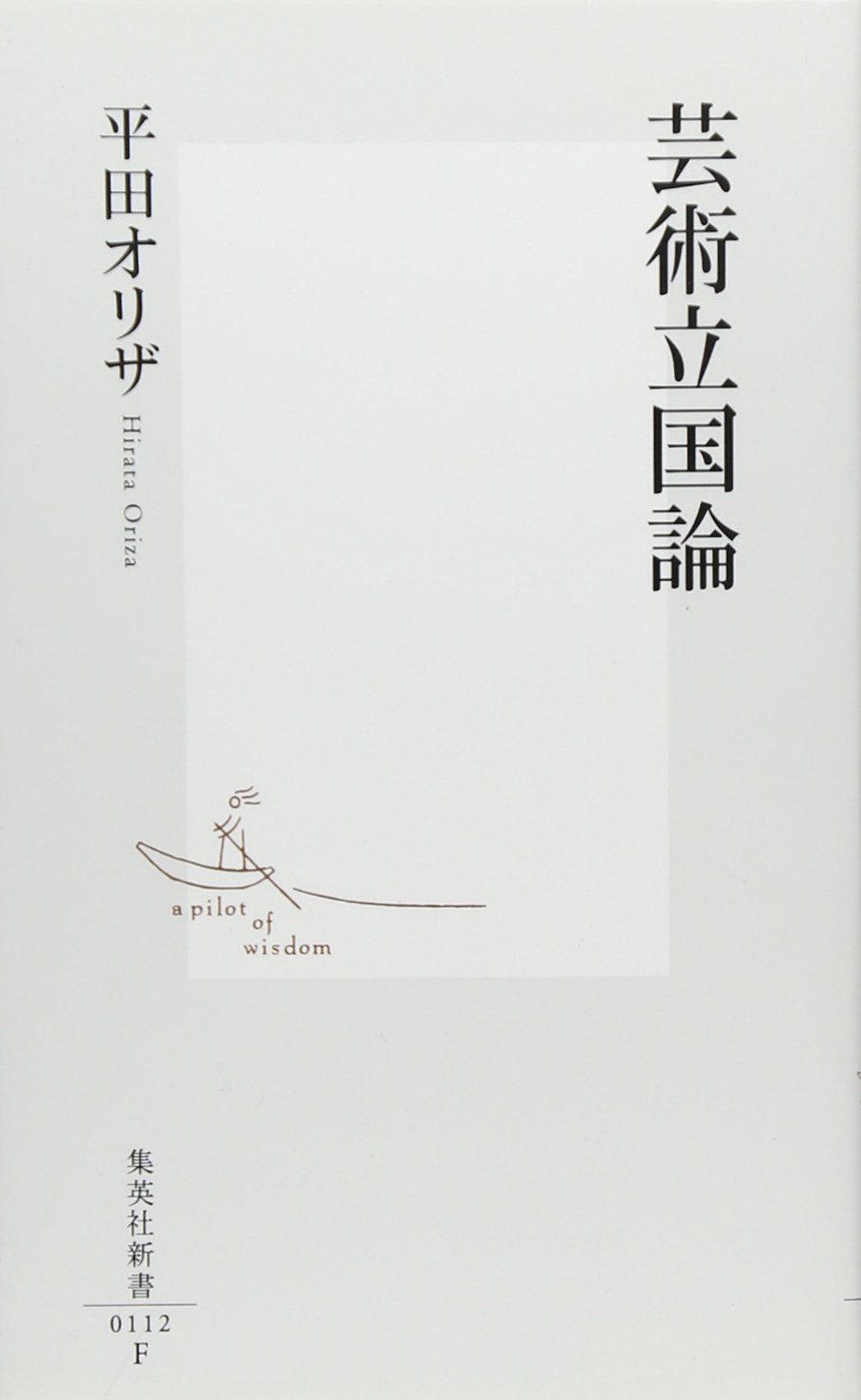 Amazon.co.jp: 芸術立国論 (集英社新書) : 平田 オリザ: 本