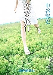 Amazon.co.jp: 中谷彰宏の恋愛小説5 恋愛運命 eBook : 中谷彰宏