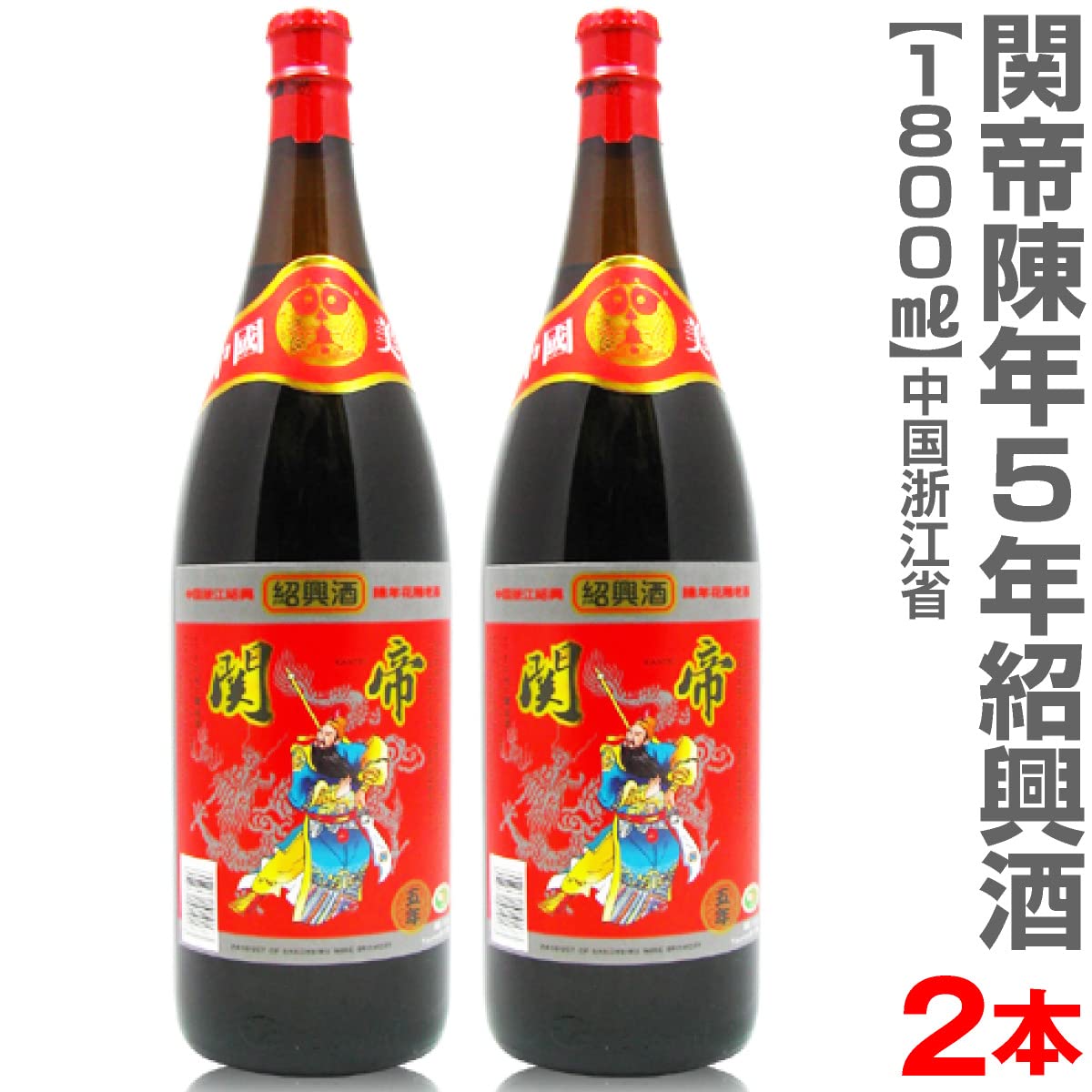 Amazon.co.jp: (中国製 紹興酒)2本セット関帝陳年紹興花彫酒5年