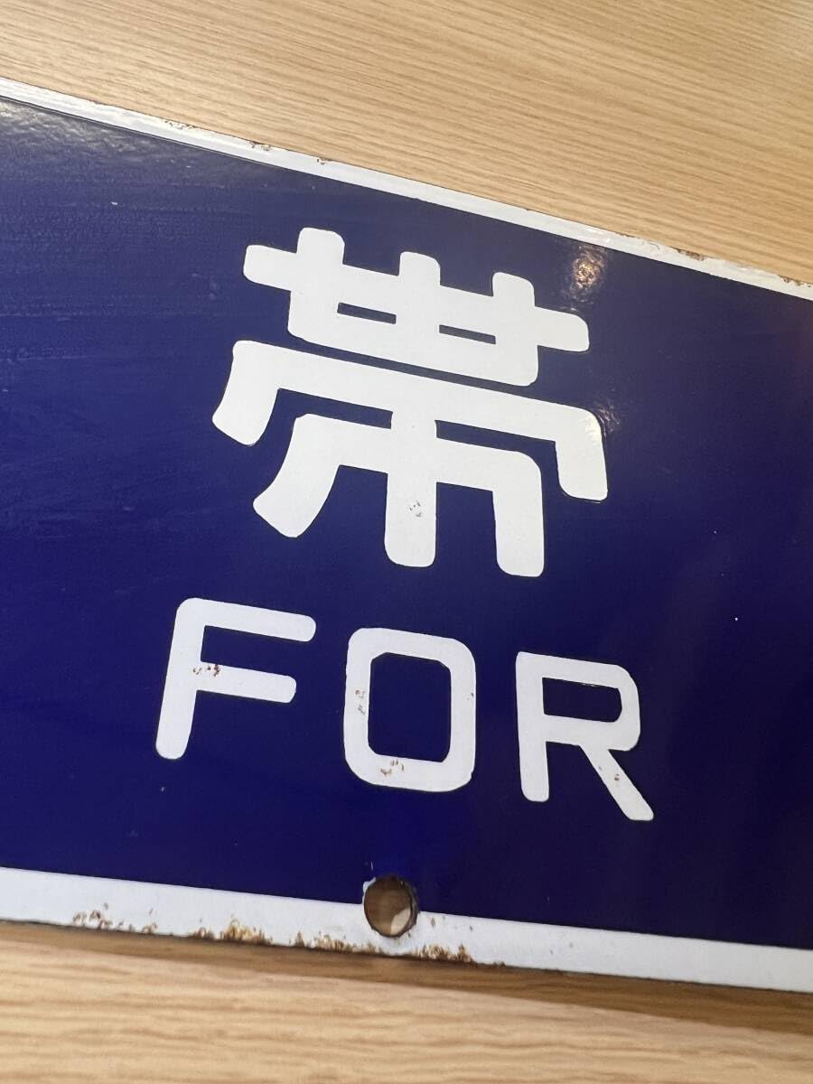 超 希少 廃線 広尾線 上更別-帯広/広尾 〇帯 彫文字 両面 ホーロー