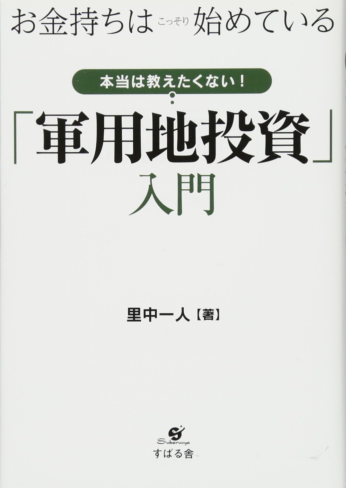 扶桑社 - 軍用地投資の教科書 軍用地投資」の教科書|書籍詳細|扶桑社