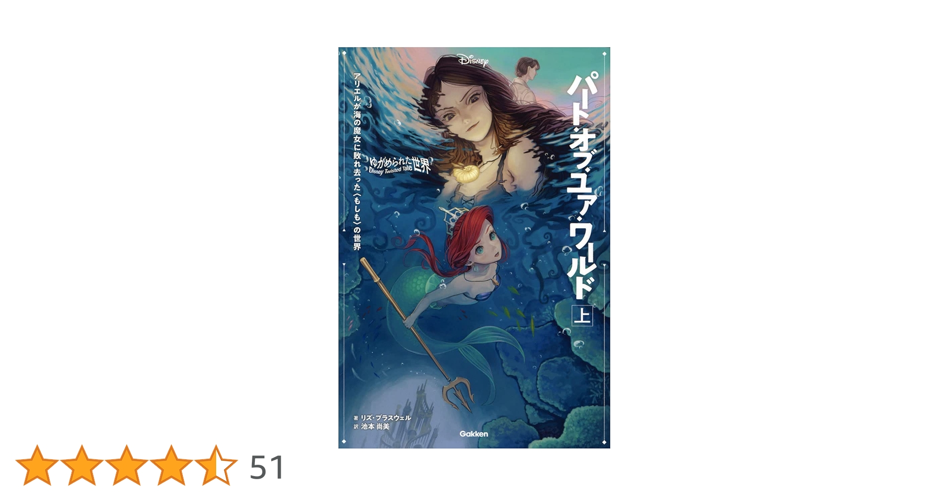 ゆがめられた世界 パート・オブ・ユア・ワールド 上 (ディズニー