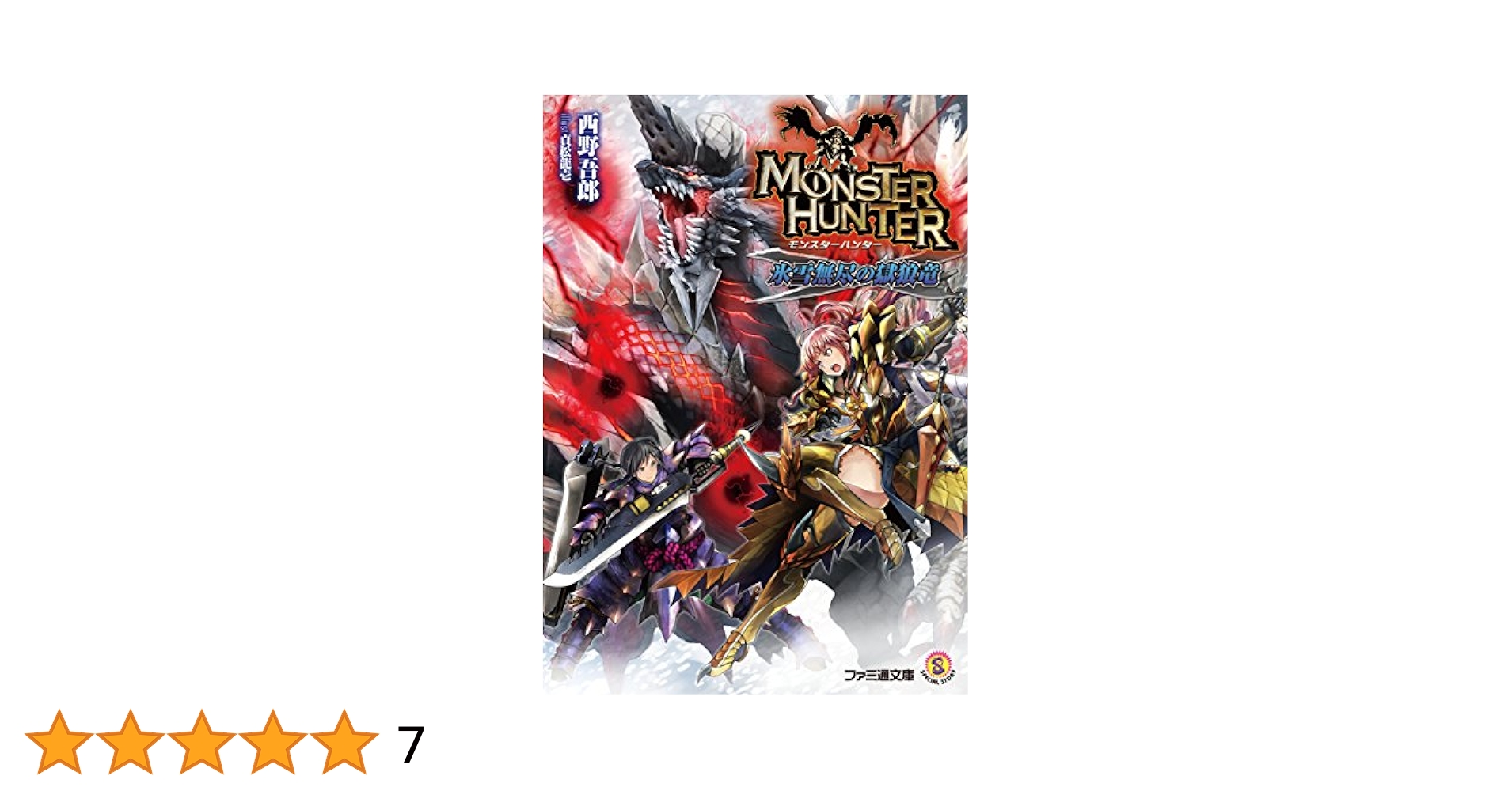 Amazon.co.jp: モンスターハンター 氷雪無尽の獄狼竜