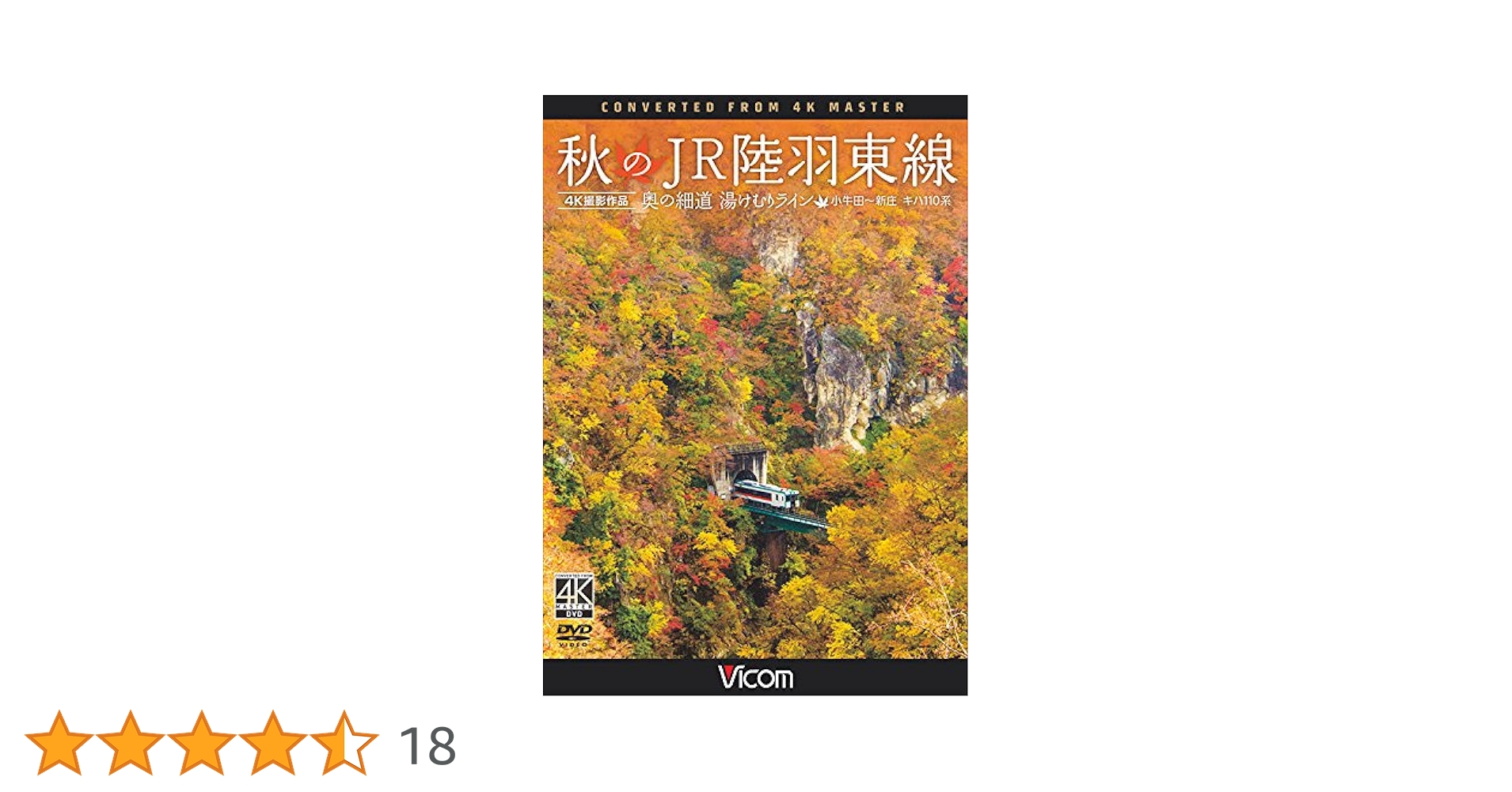 秋のJR陸羽東線 4K撮影 奥の細道 湯けむりライン 小牛田?新庄 キハ110系  lok26k6 Amazon.co.jp: 秋のJR陸羽東線 4K撮影 奥の細道 湯けむりライン