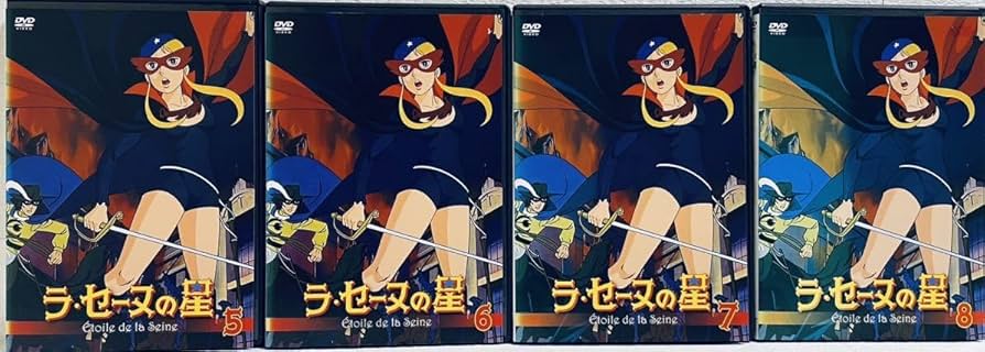 ラ・セーヌの星 DVD 全8巻　全巻セット Amazon.co.jp: ラセーヌの星 全8巻 レンタル版DVD 全巻セット