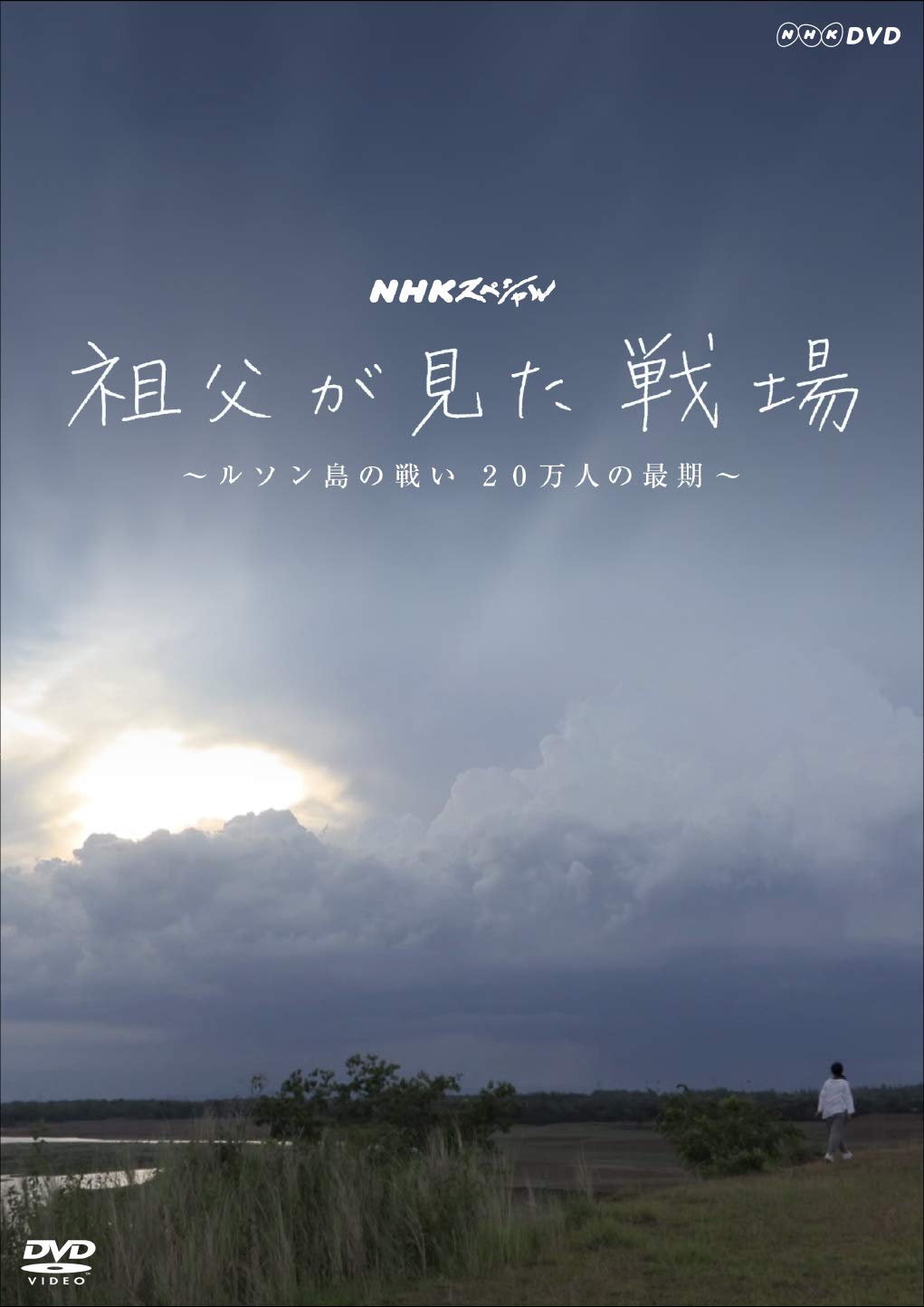 NHKスペシャル 祖父が見た戦場 ~ルソン島の戦い 20万人の最期~ [DVD] 61nQeOClxRL.jpg
