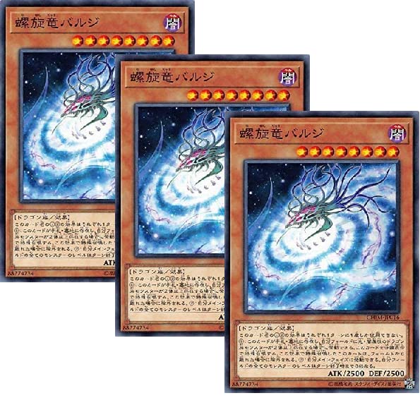 ハルジ様●おまとめ Amazon.co.jp: 【3枚セット】遊戯王 CHIM-JP016 螺旋竜バルジ (日本語
