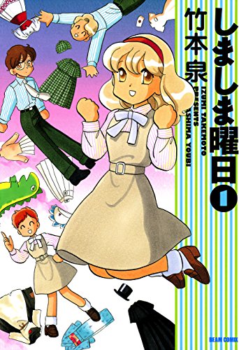 『しましま曜日』