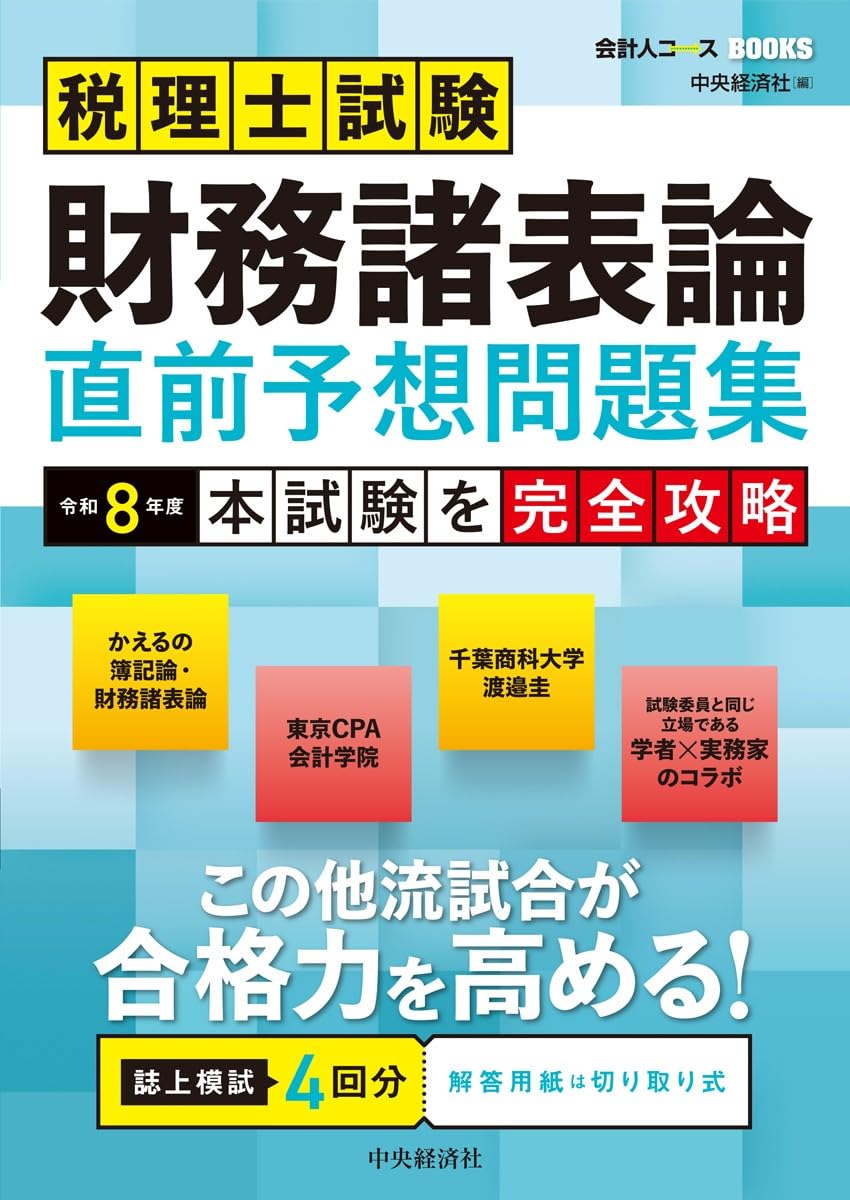 税理士試験 財務諸表論 直前予想問題集: 令和8年度本試験を完全攻略